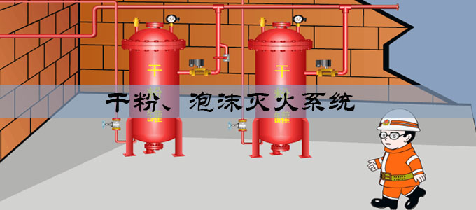 干粉、泡沫滅火系統(tǒng)